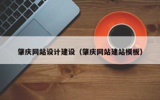 吐鲁番肇庆网站设计建设（肇庆网站建站模板）