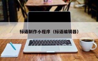 吐鲁番标语制作小程序（标语编辑器）