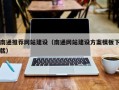吐鲁番南通推荐网站建设（南通网站建设方案模板下载）