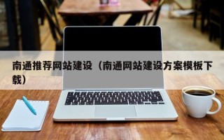 吐鲁番南通推荐网站建设（南通网站建设方案模板下载）