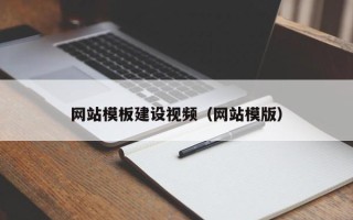 吐鲁番网站模板建设视频（网站模版）