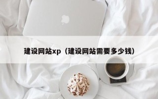 吐鲁番建设网站xp（建设网站需要多少钱）