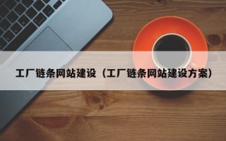 吐鲁番工厂链条网站建设（工厂链条网站建设方案）