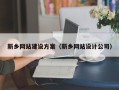 吐鲁番新乡网站建设方案（新乡网站设计公司）