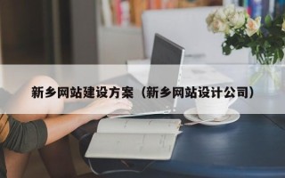 吐鲁番新乡网站建设方案（新乡网站设计公司）