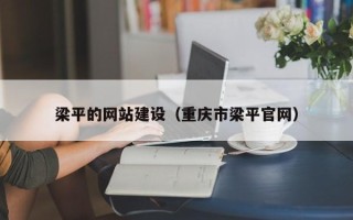 吐鲁番梁平的网站建设（重庆市梁平官网）