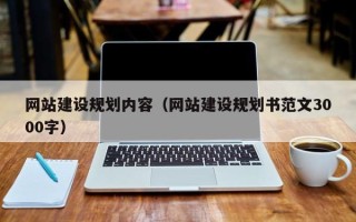 吐鲁番网站建设规划内容（网站建设规划书范文3000字）