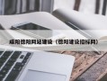 吐鲁番咸阳德阳网站建设（德阳建设招标网）
