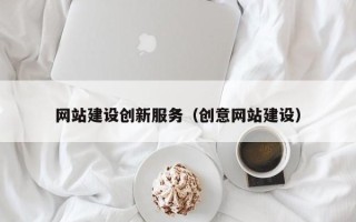 吐鲁番网站建设创新服务（创意网站建设）