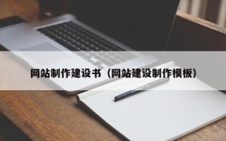 吐鲁番网站制作建设书（网站建设制作模板）