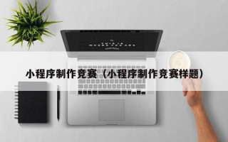 吐鲁番小程序制作竞赛（小程序制作竞赛样题）
