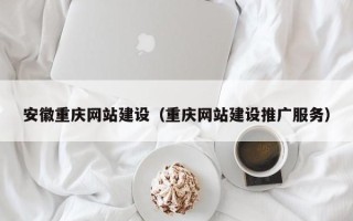 吐鲁番安徽重庆网站建设（重庆网站建设推广服务）