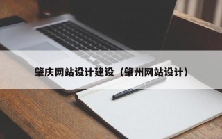吐鲁番肇庆网站设计建设（肇州网站设计）