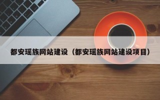 吐鲁番都安瑶族网站建设（都安瑶族网站建设项目）