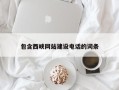 吐鲁番包含西峡网站建设电话的词条