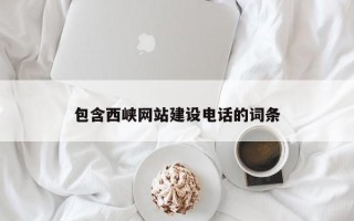 吐鲁番包含西峡网站建设电话的词条