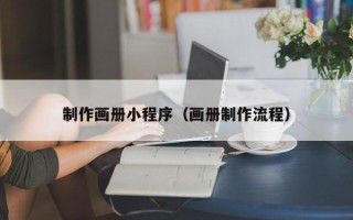吐鲁番制作画册小程序（画册制作流程）