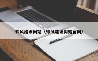 吐鲁番师风建设网站（师风建设网站官网）