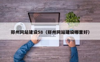 吐鲁番郑州网站建设58（郑州网站建设哪里好）