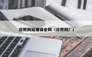 吐鲁番日照网站建设全网（日照网厂）