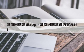 吐鲁番济南网站建设app（济南网站建设内容设计）