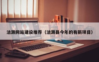吐鲁番沽源网站建设推荐（沽源县今年的有新项目）
