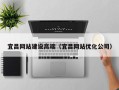 吐鲁番宜昌网站建设高端（宜昌网站优化公司）