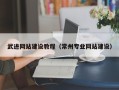 吐鲁番武进网站建设教程（常州专业网站建设）
