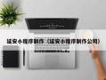 吐鲁番延安小程序制作（延安小程序制作公司）