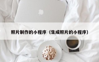 吐鲁番照片制作的小程序（生成照片的小程序）