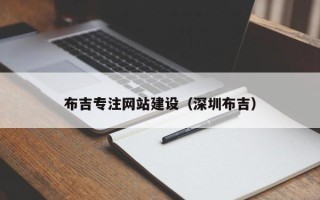 吐鲁番布吉专注网站建设（深圳布吉）