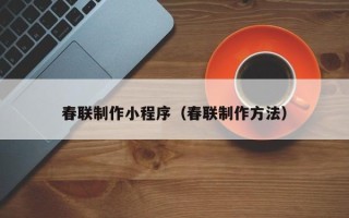 吐鲁番春联制作小程序（春联制作方法）