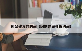 吐鲁番网站建设的时间（网站建设多长时间）
