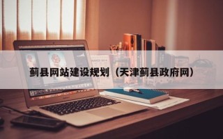 吐鲁番蓟县网站建设规划（天津蓟县政府网）