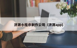 吐鲁番济源小程序制作公司（济源app）